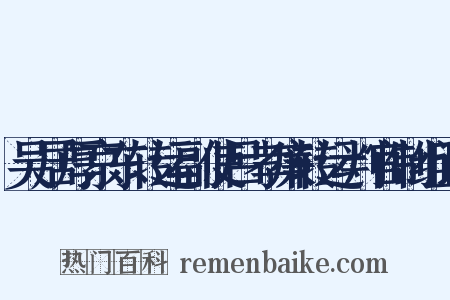 吴居厚京东转运副使吕孝廉转运判官制组词是什么意思的图片